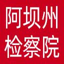 阿坝州检察院网站图标