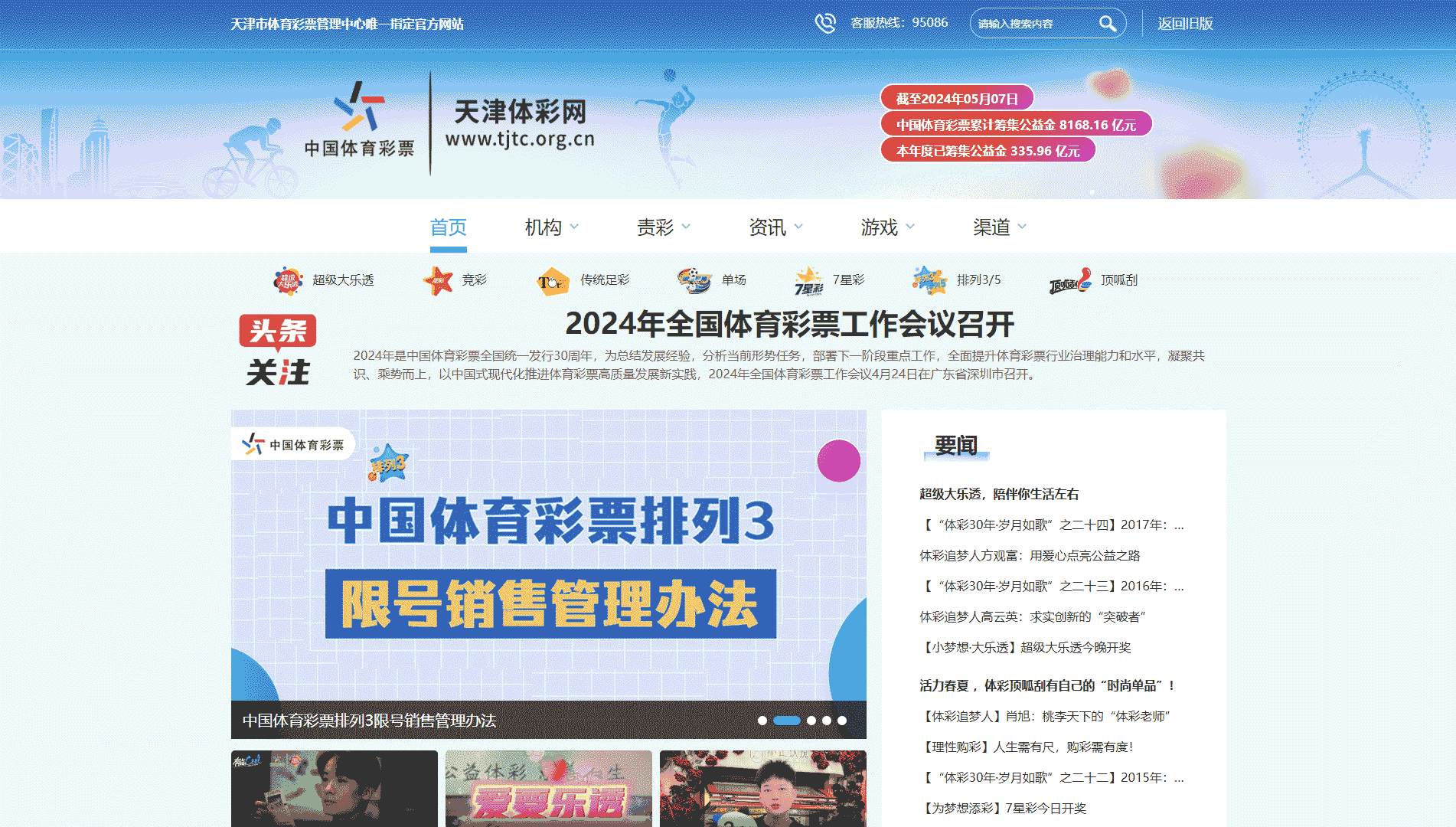 点击查看天津体彩网网站首屏快照大图 天津体彩网网站首屏快照