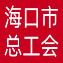 海口市总工会网站图标