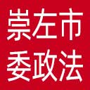 中共崇左市委政法委网站图标