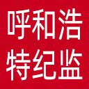 呼和浩特市纪委|呼和浩特市监委网站图标
