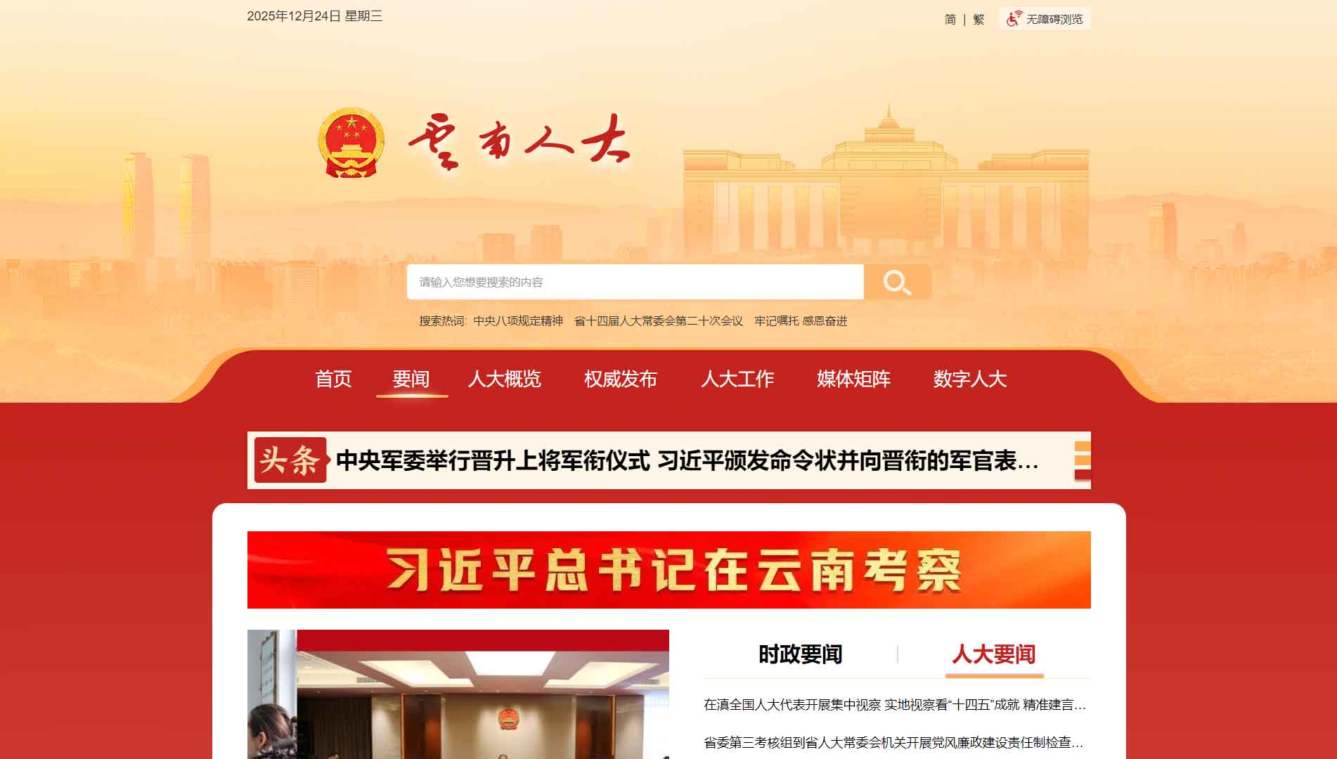 点击查看云南省人大网站首屏快照大图 云南省人大网站首屏快照