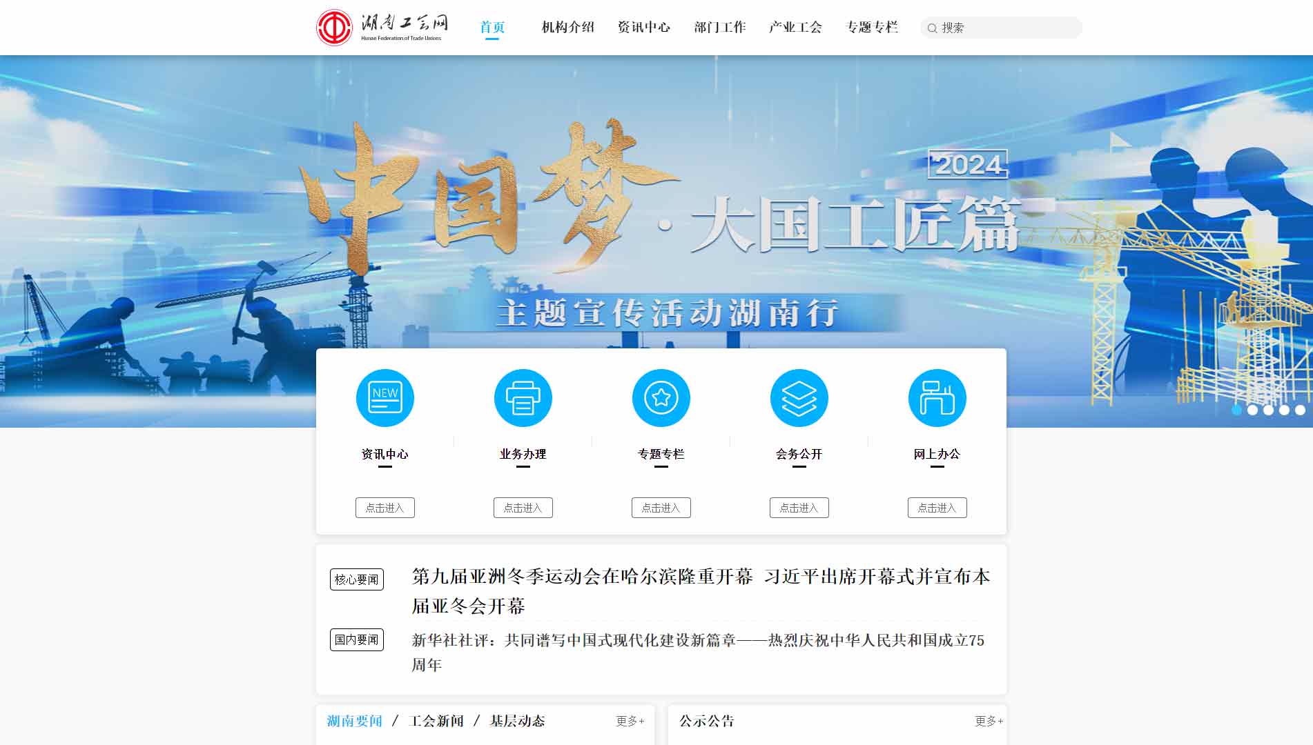点击查看湖南省总工会网站首屏快照大图 湖南省总工会网站首屏快照