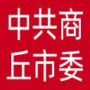 中共商丘市委市直机关工作委员会网站图标