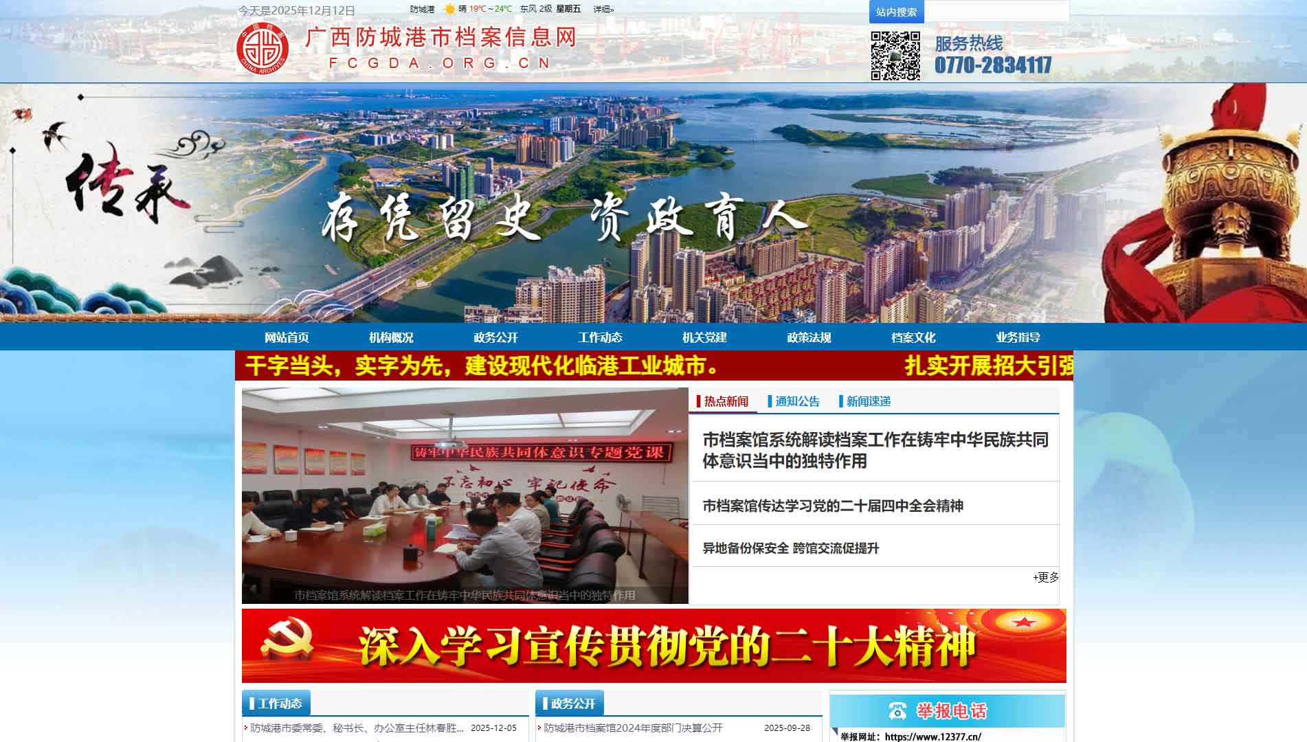 点击查看广西防城港市档案信息网网站首屏快照大图 广西防城港市档案信息网网站首屏快照