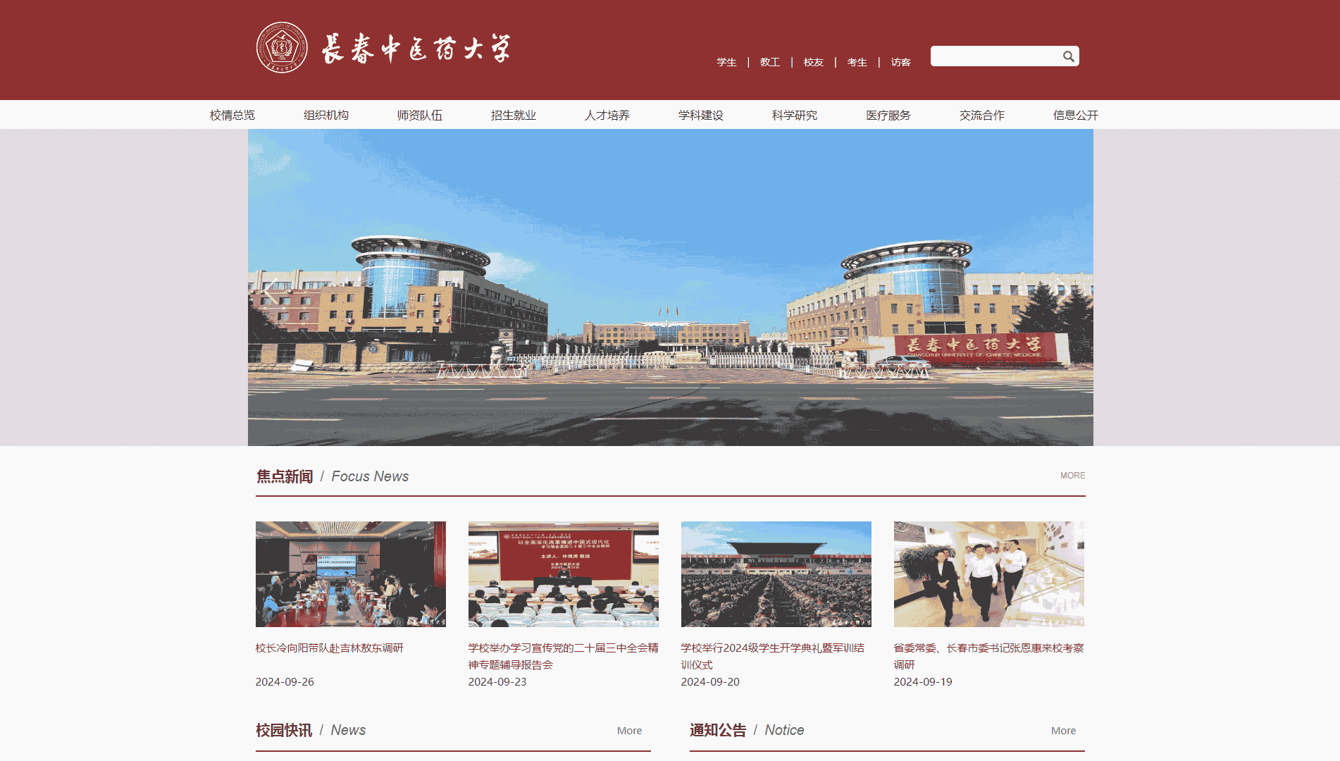 点击查看长春中医药大学网站首屏快照大图 长春中医药大学网站首屏快照