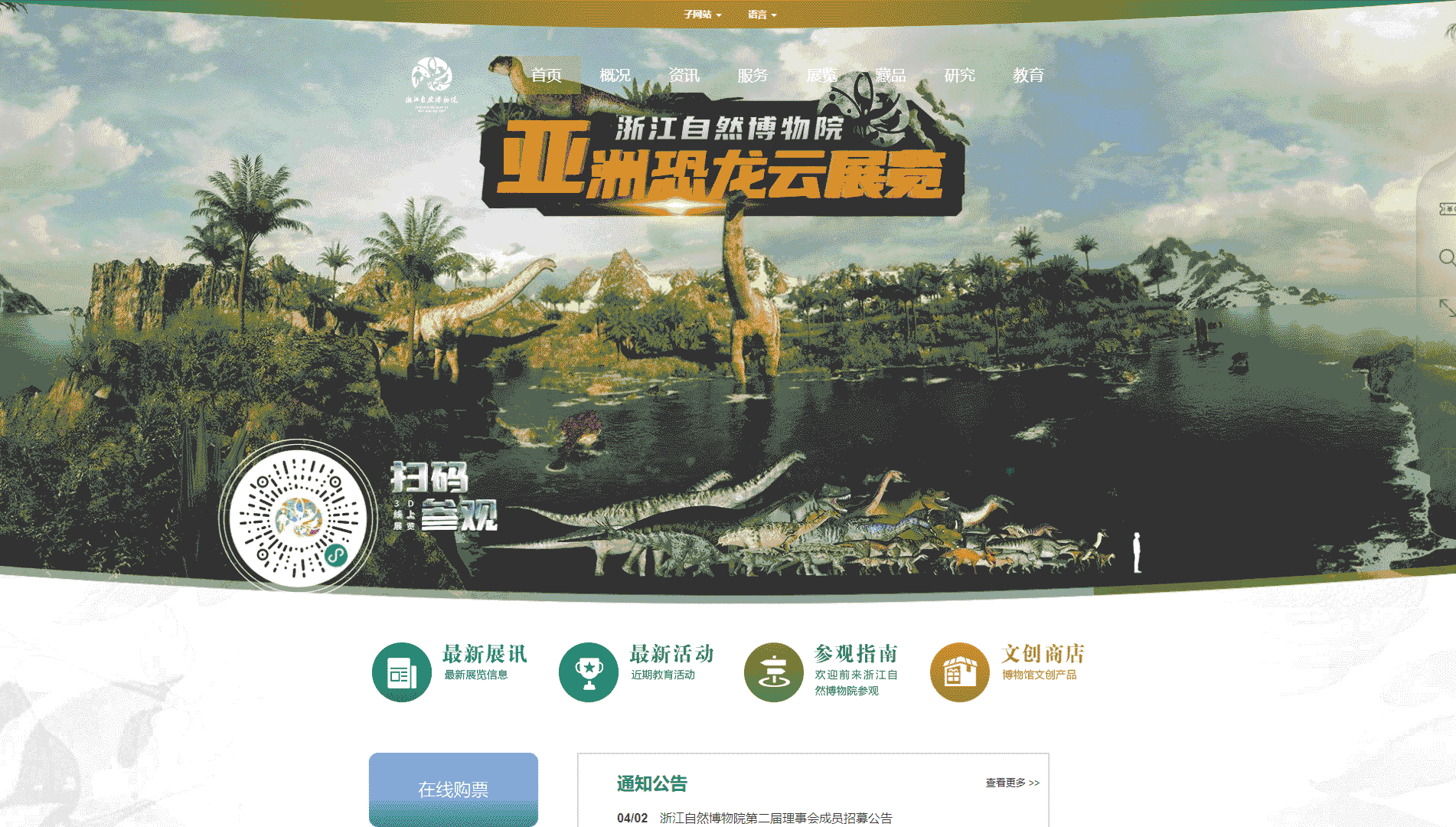 点击查看浙江自然博物院网站首屏快照大图 浙江自然博物院网站首屏快照