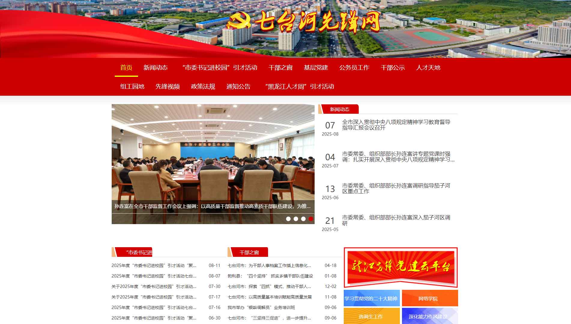 点击查看中共七台河市委组织部网站首屏快照大图 中共七台河市委组织部网站首屏快照