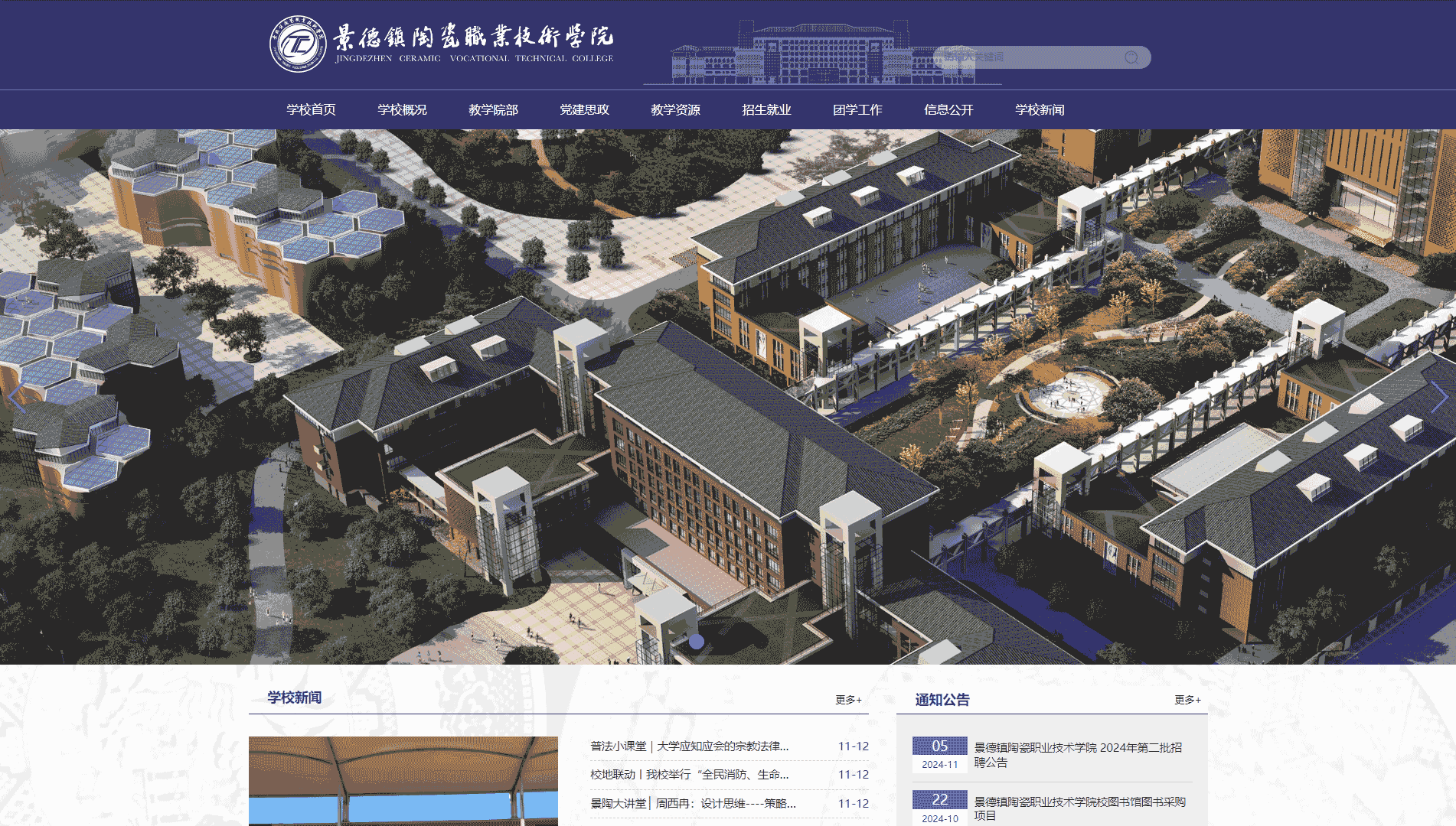 点击查看景德镇陶瓷职业技术学院网站首屏快照大图 景德镇陶瓷职业技术学院网站首屏快照