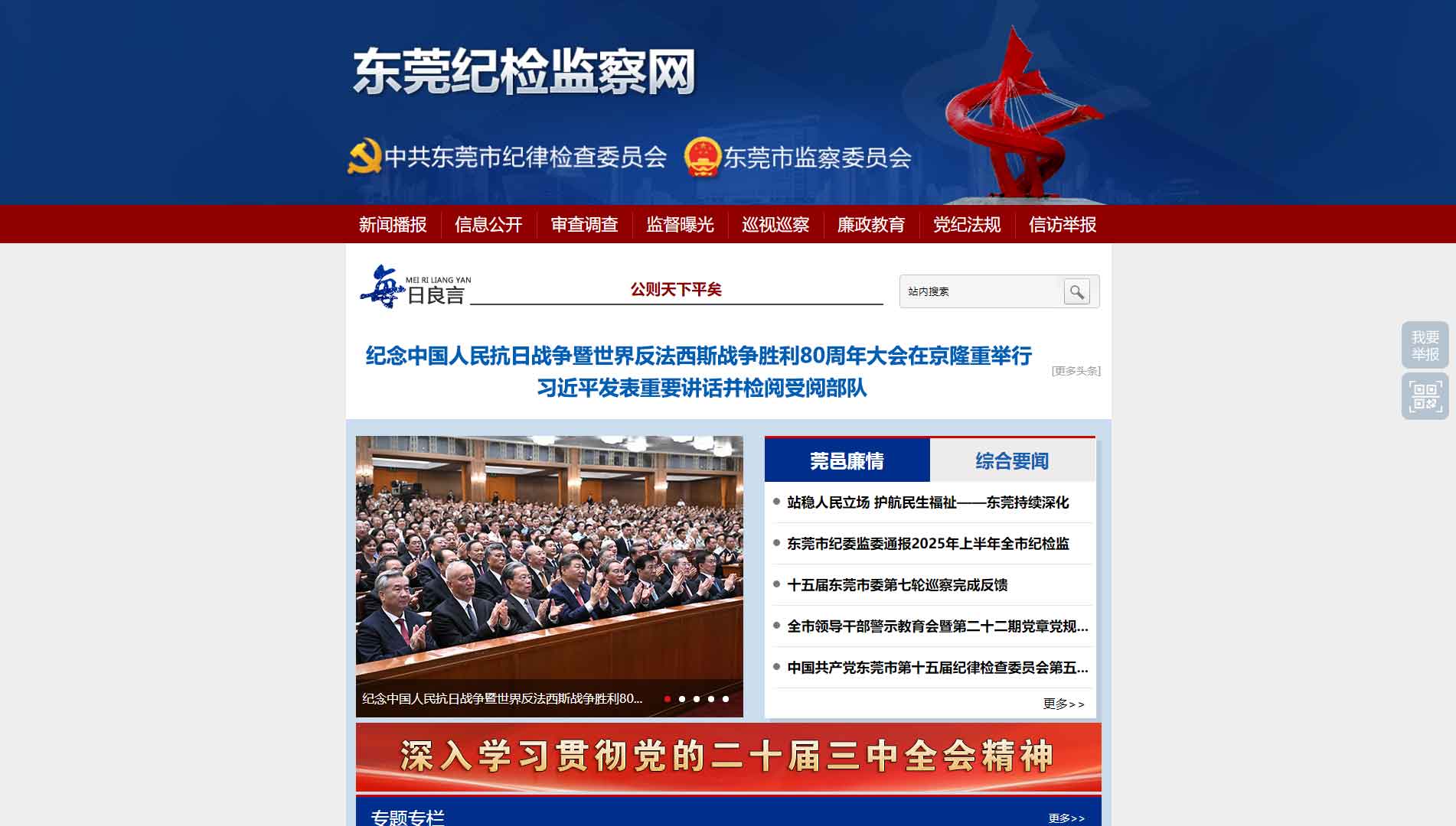 点击查看东莞市纪委|东莞市监委网站首屏快照大图 东莞市纪委|东莞市监委网站首屏快照