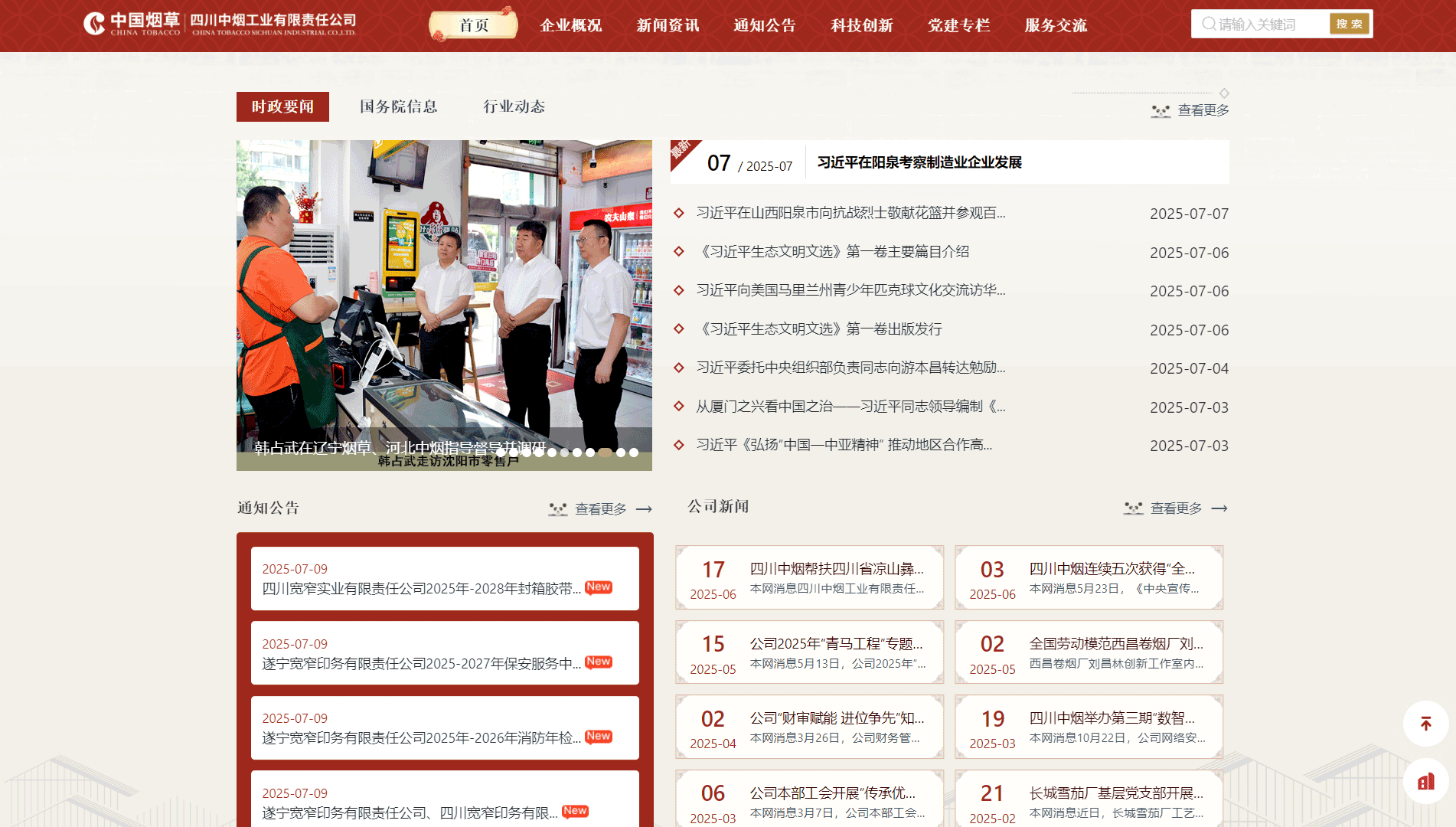 四川中烟网站首屏快照