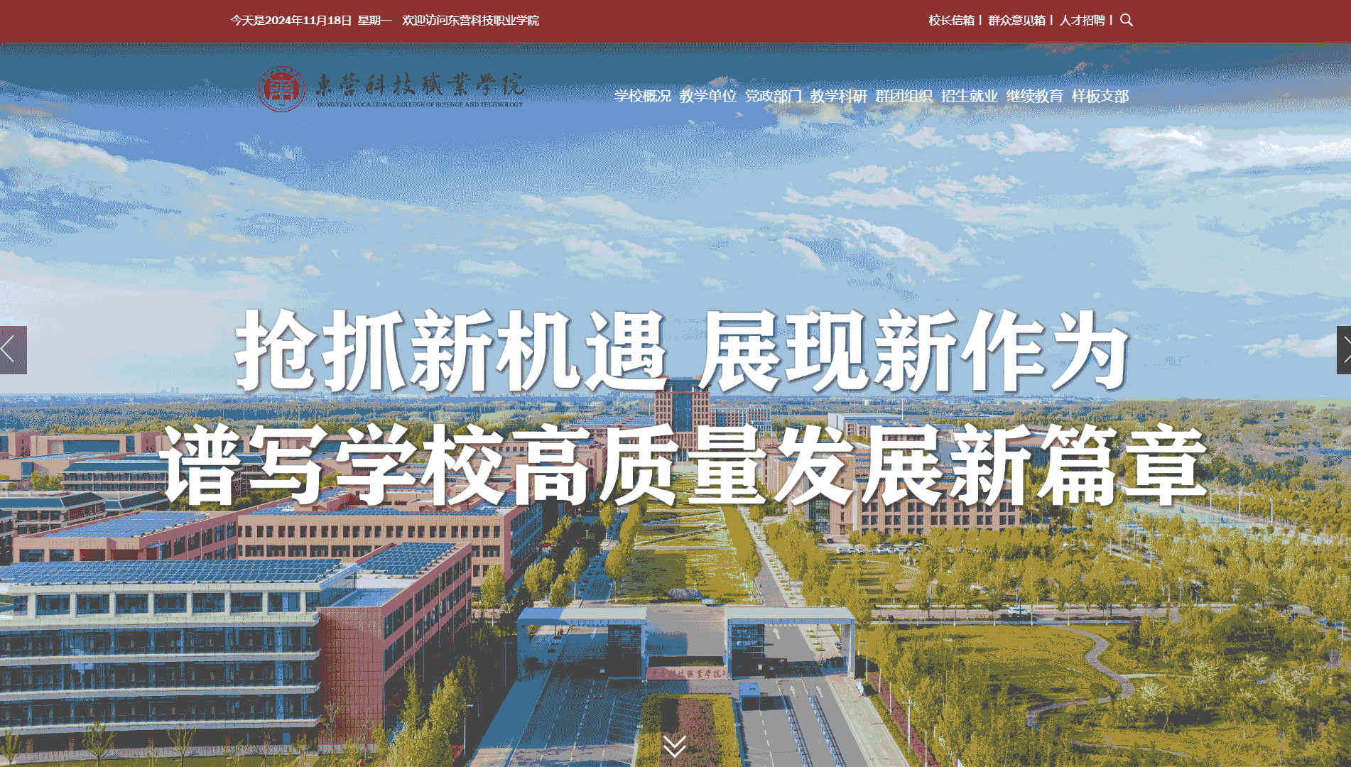 点击查看东营科技职业学院网站首屏快照大图 东营科技职业学院网站首屏快照