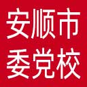 中共安顺市委党校网站图标