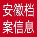安徽档案信息网网站图标