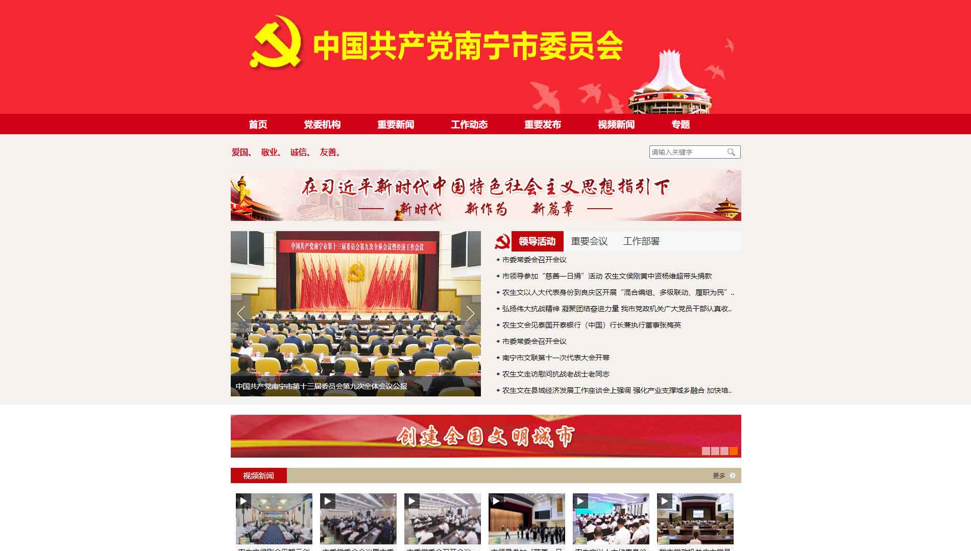 点击查看中共南宁市委网站首屏快照大图 中共南宁市委网站首屏快照