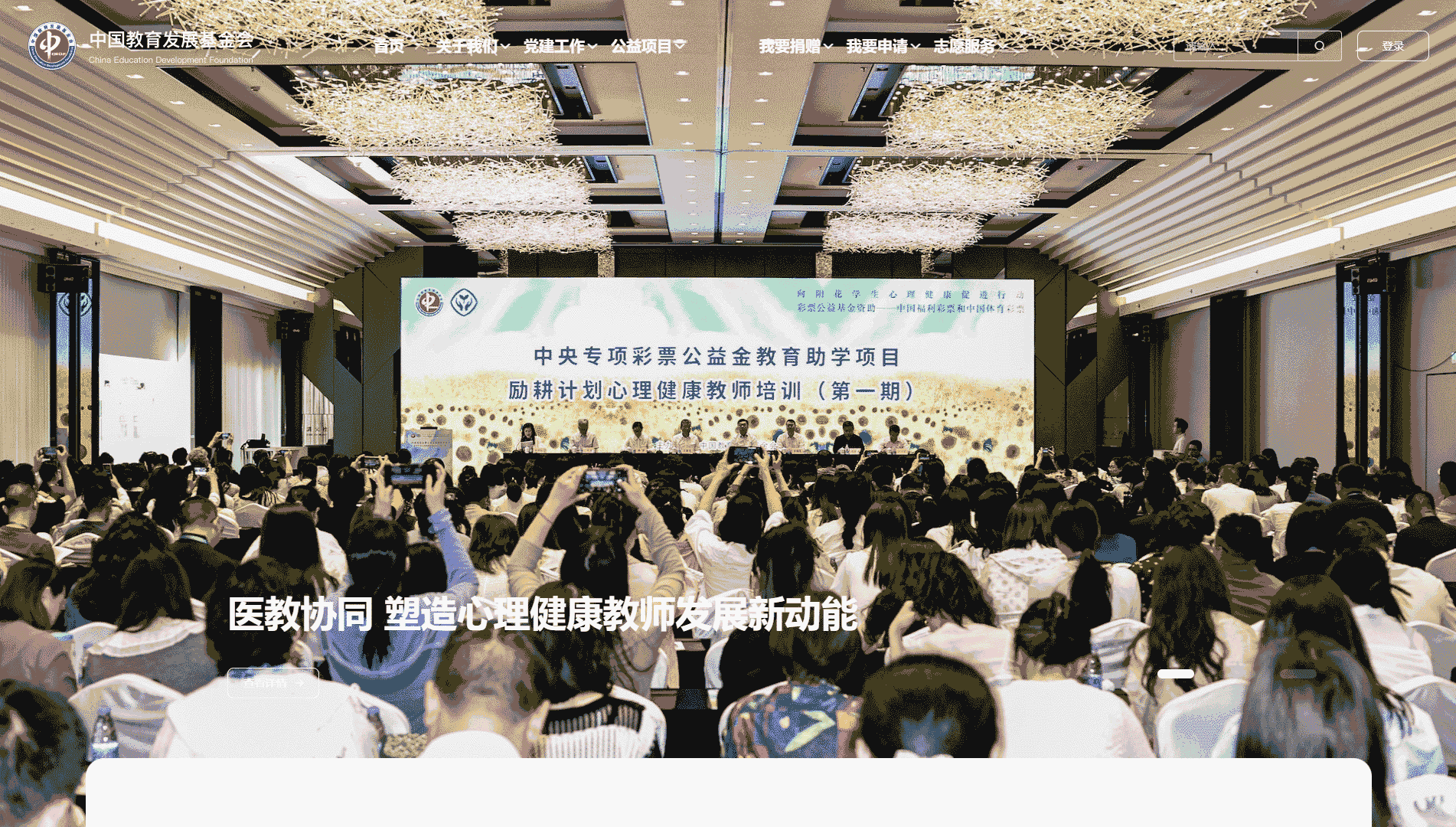 点击查看中国教育发展基金会网站首屏快照大图 中国教育发展基金会网站首屏快照