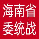 中共海南省委统战部网站图标