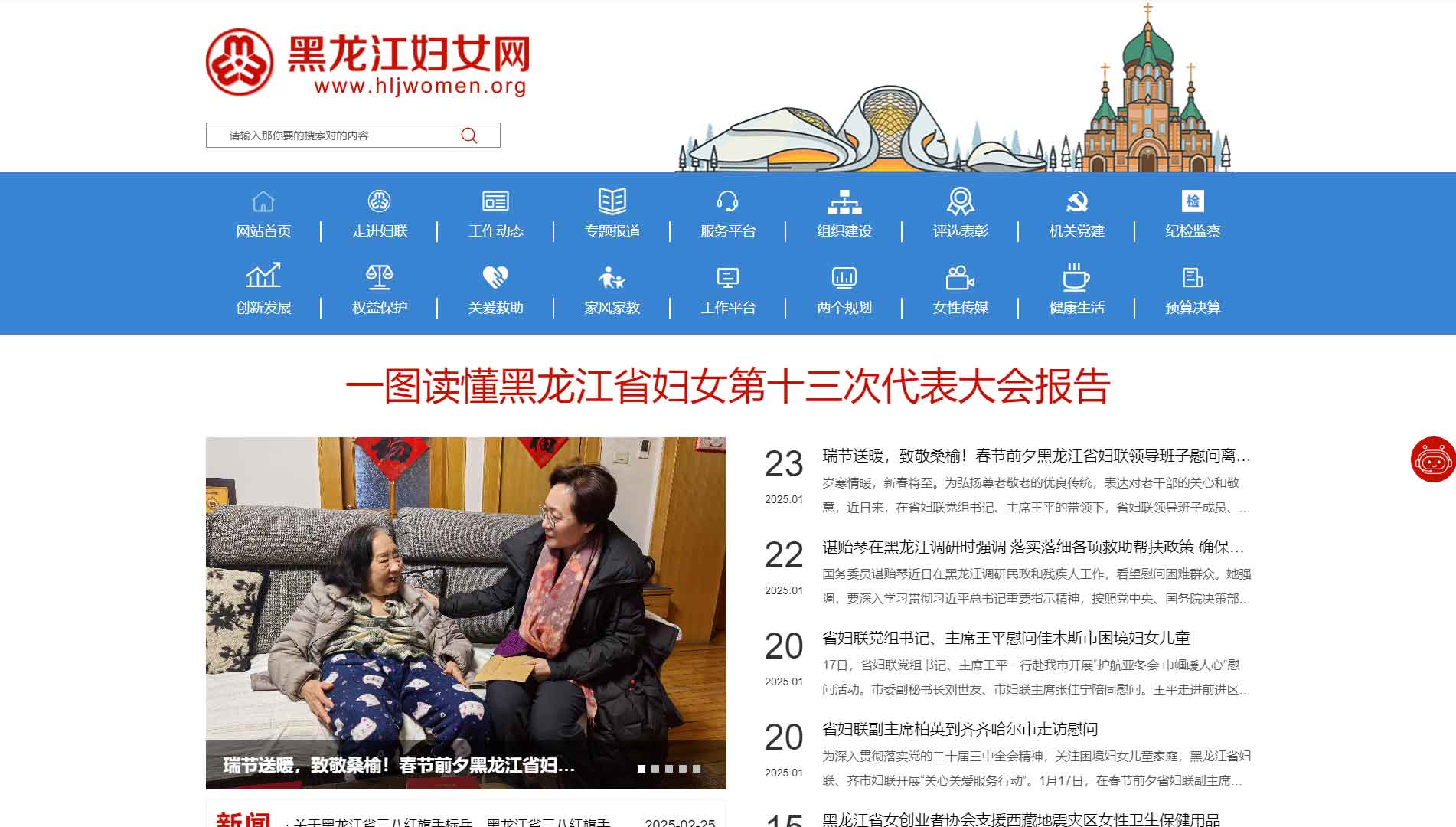 点击查看黑龙江省妇联网站首屏快照大图 黑龙江省妇联网站首屏快照