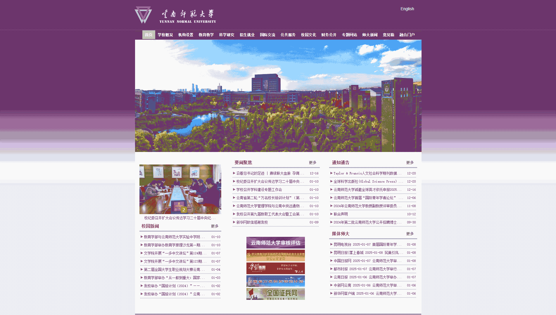 点击查看云南师范大学网站首屏快照大图 云南师范大学网站首屏快照