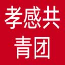 孝感共青团网站图标