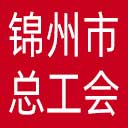 锦州市总工会网站图标