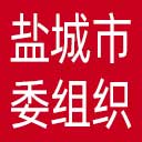 中共盐城市委组织部网站图标