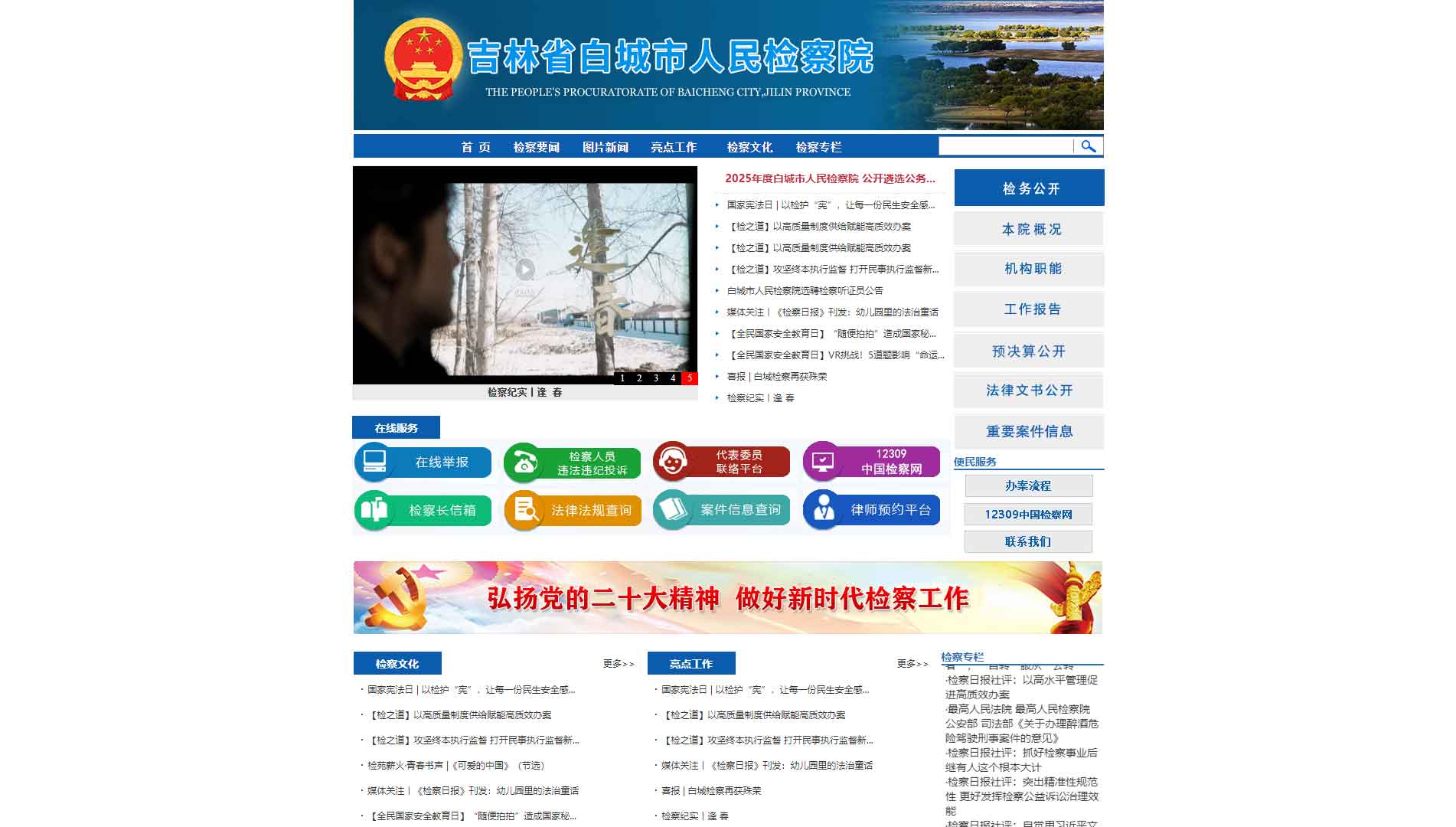 点击查看白城市检察院网站首屏快照大图 白城市检察院网站首屏快照
