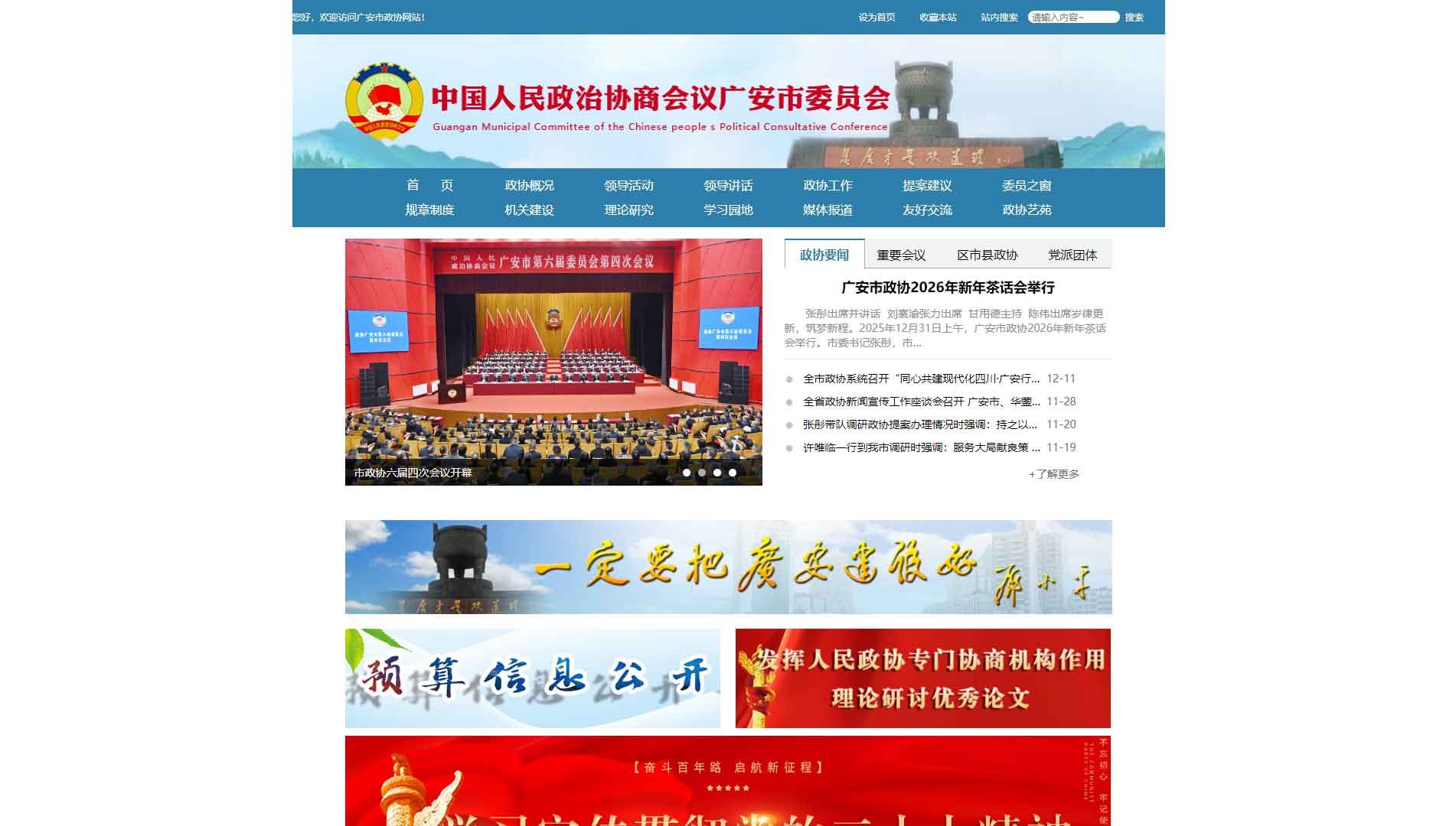 点击查看广安市政协网站首屏快照大图 广安市政协网站首屏快照