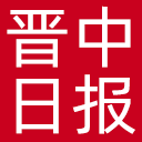晋中日报网站图标