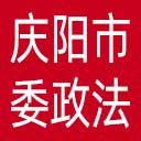 中共庆阳市委政法委网站图标