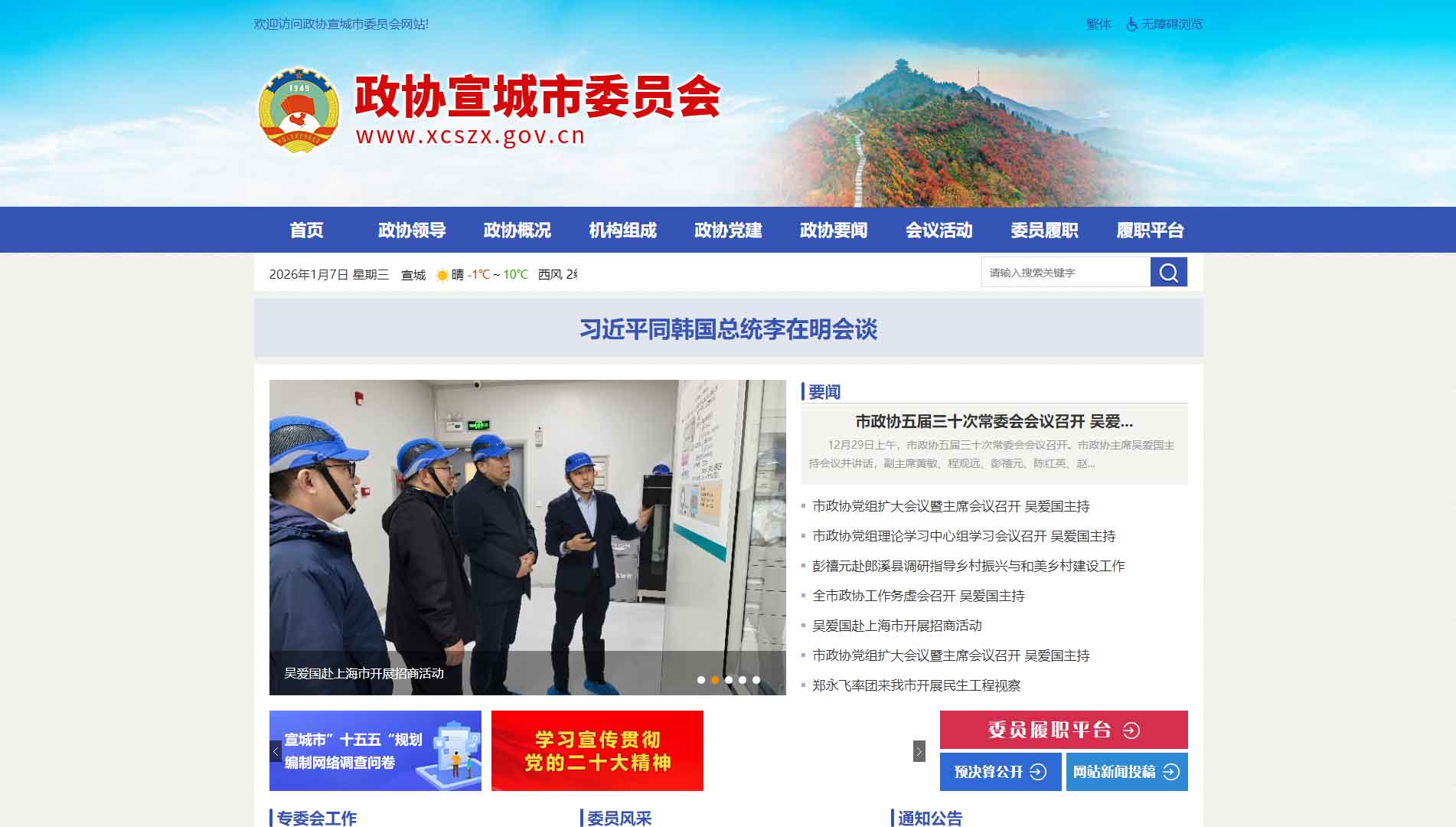 点击查看宣城市政协网站首屏快照大图 宣城市政协网站首屏快照