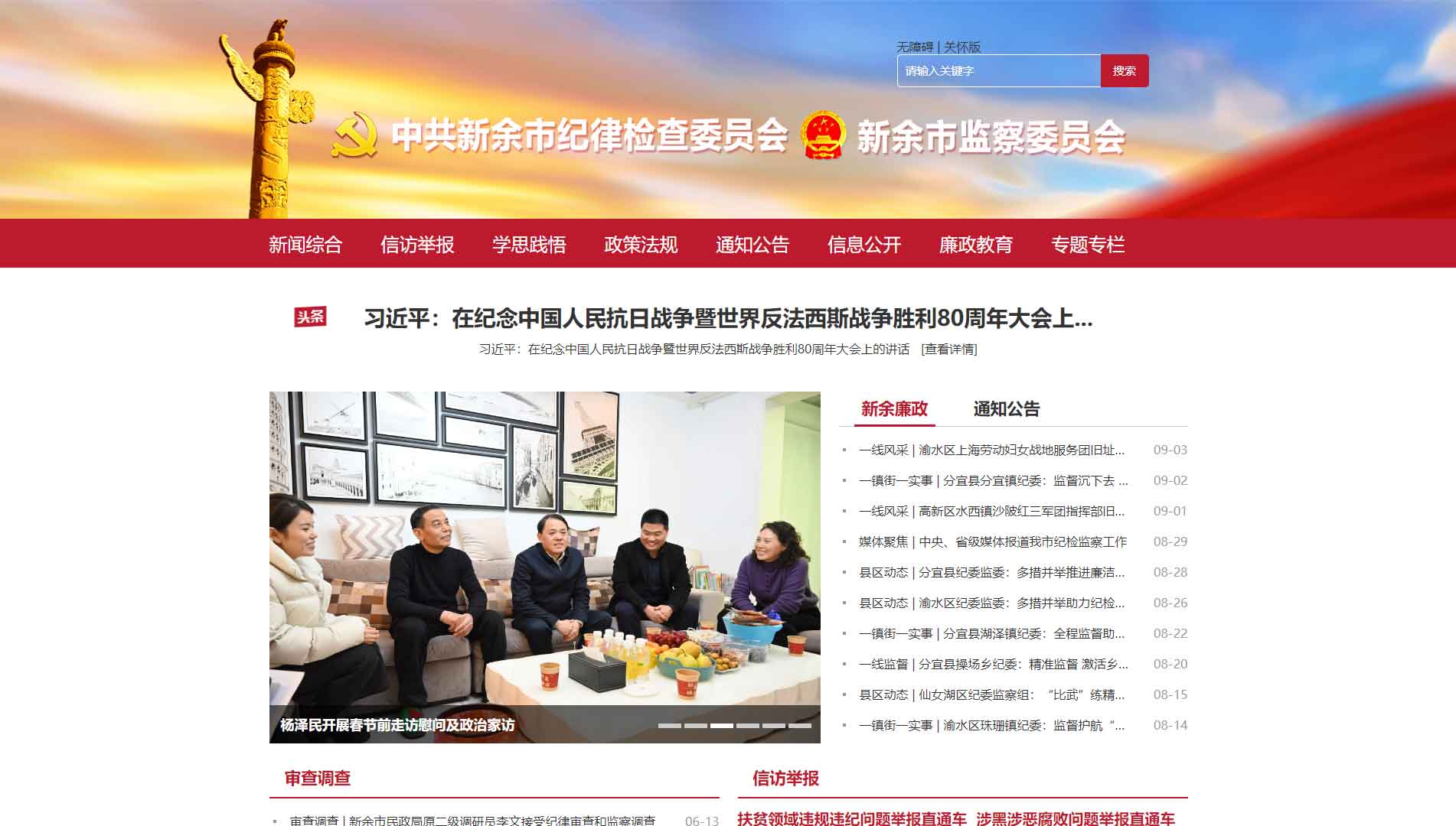 点击查看新余市纪委|新余市监委网站首屏快照大图 新余市纪委|新余市监委网站首屏快照