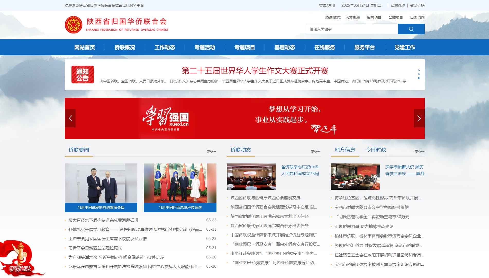 点击查看陕西省侨联网站首屏快照大图 陕西省侨联网站首屏快照