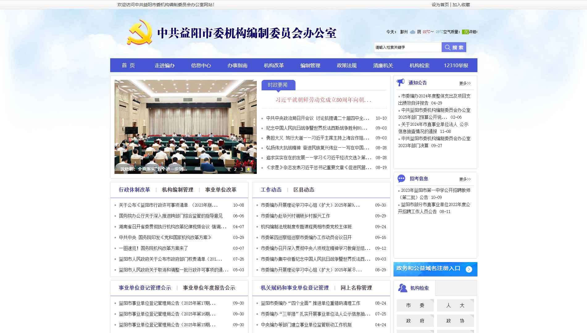 点击查看益阳市编办网站首屏快照大图 益阳市编办网站首屏快照