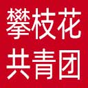 攀枝花共青团网站图标