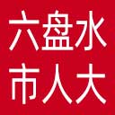 六盘水市人大网站图标