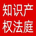 最高法知识产权法庭网站图标