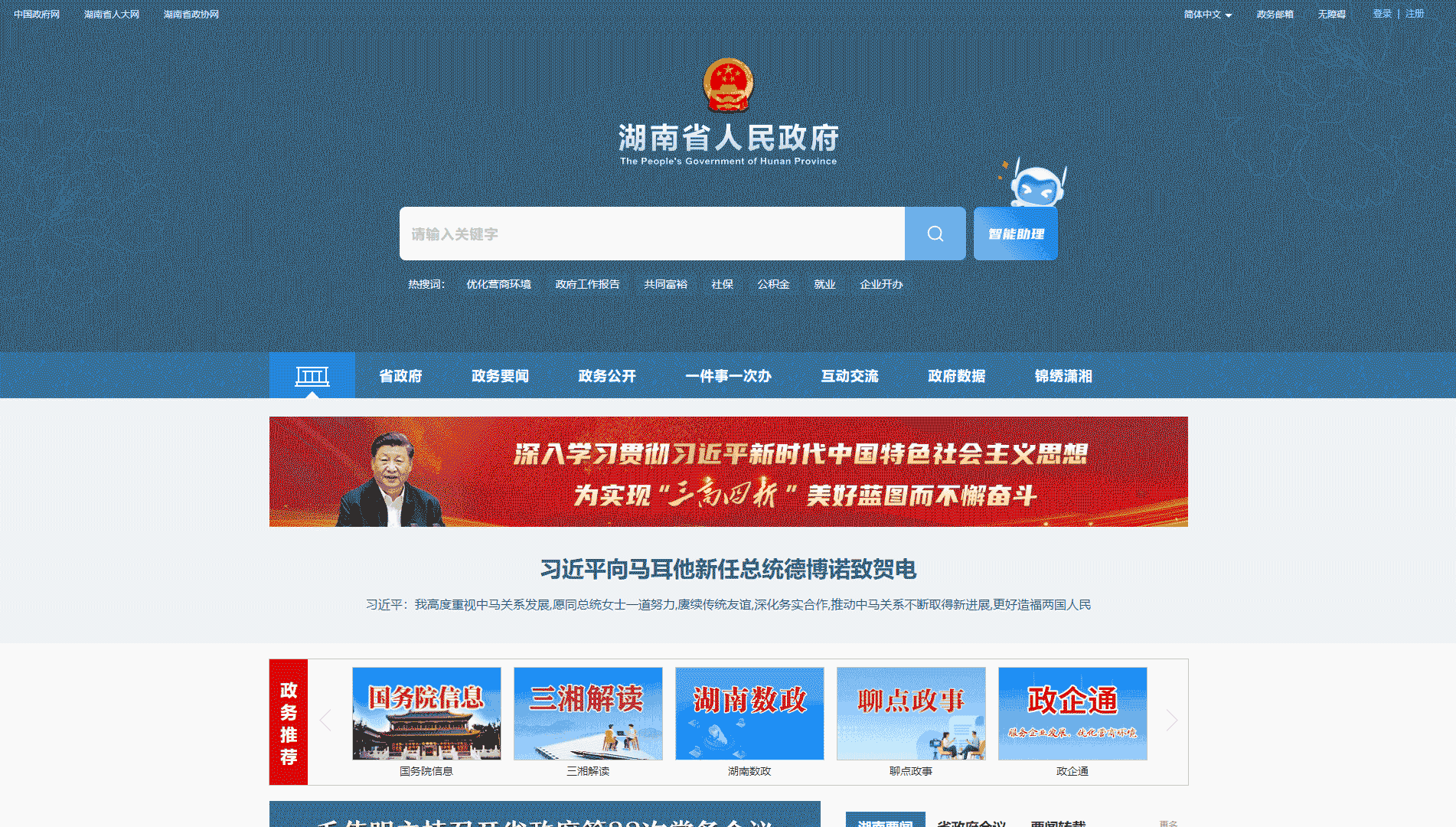 点击查看湖南省政府网网站首屏快照大图 湖南省政府网网站首屏快照