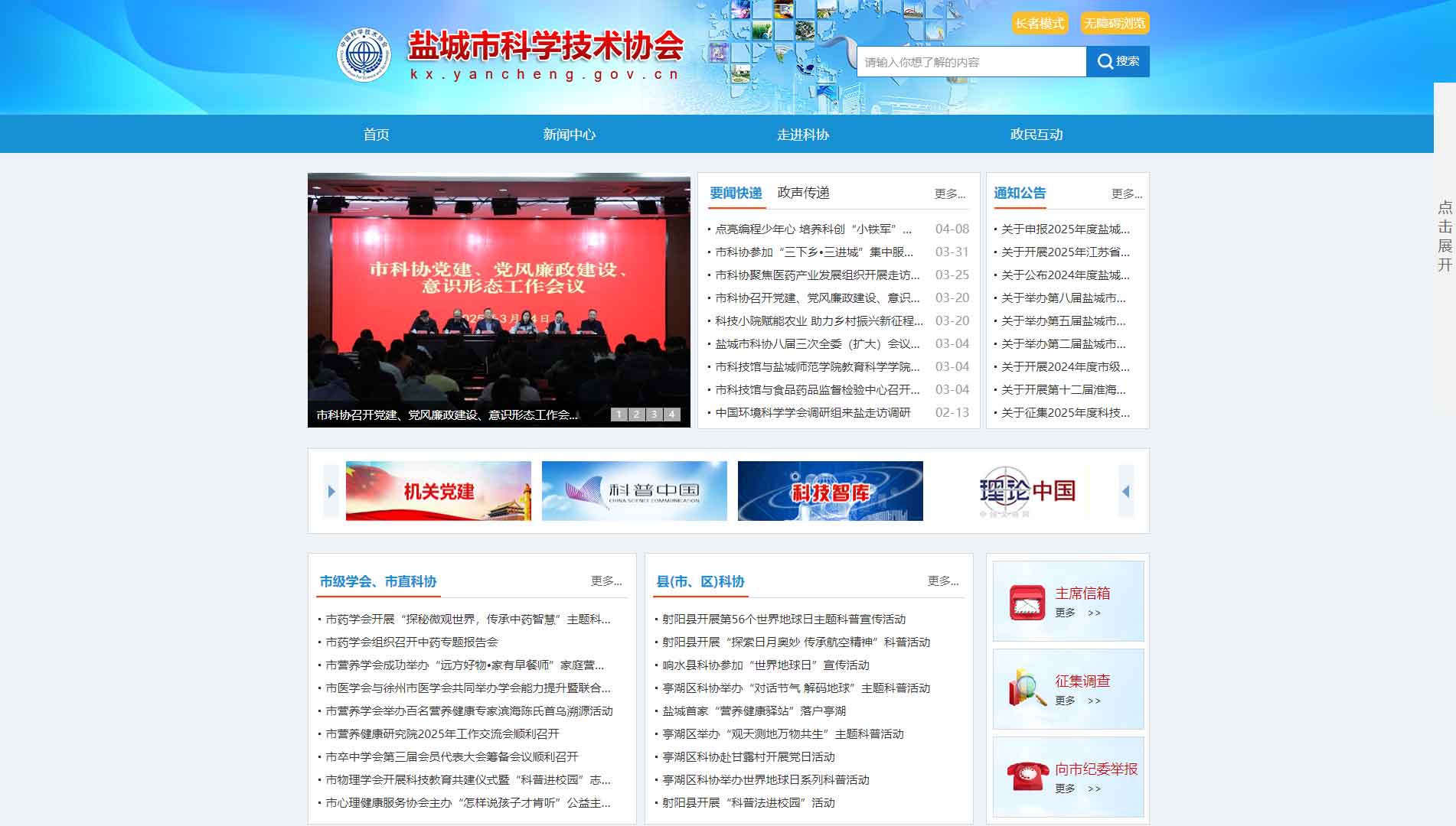点击查看盐城市科协网站首屏快照大图 盐城市科协网站首屏快照