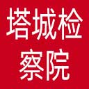 塔城检察院网站图标
