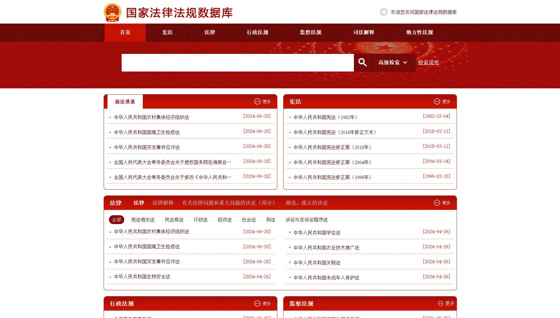 点击查看国家法律法规数据库网站首屏快照大图 国家法律法规数据库网站首屏快照