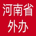 河南省外办网站图标