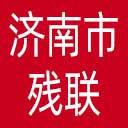 济南市残联网站图标
