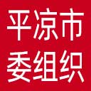 中共平凉市委组织部网站图标