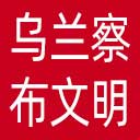 乌兰察布文明网网站图标