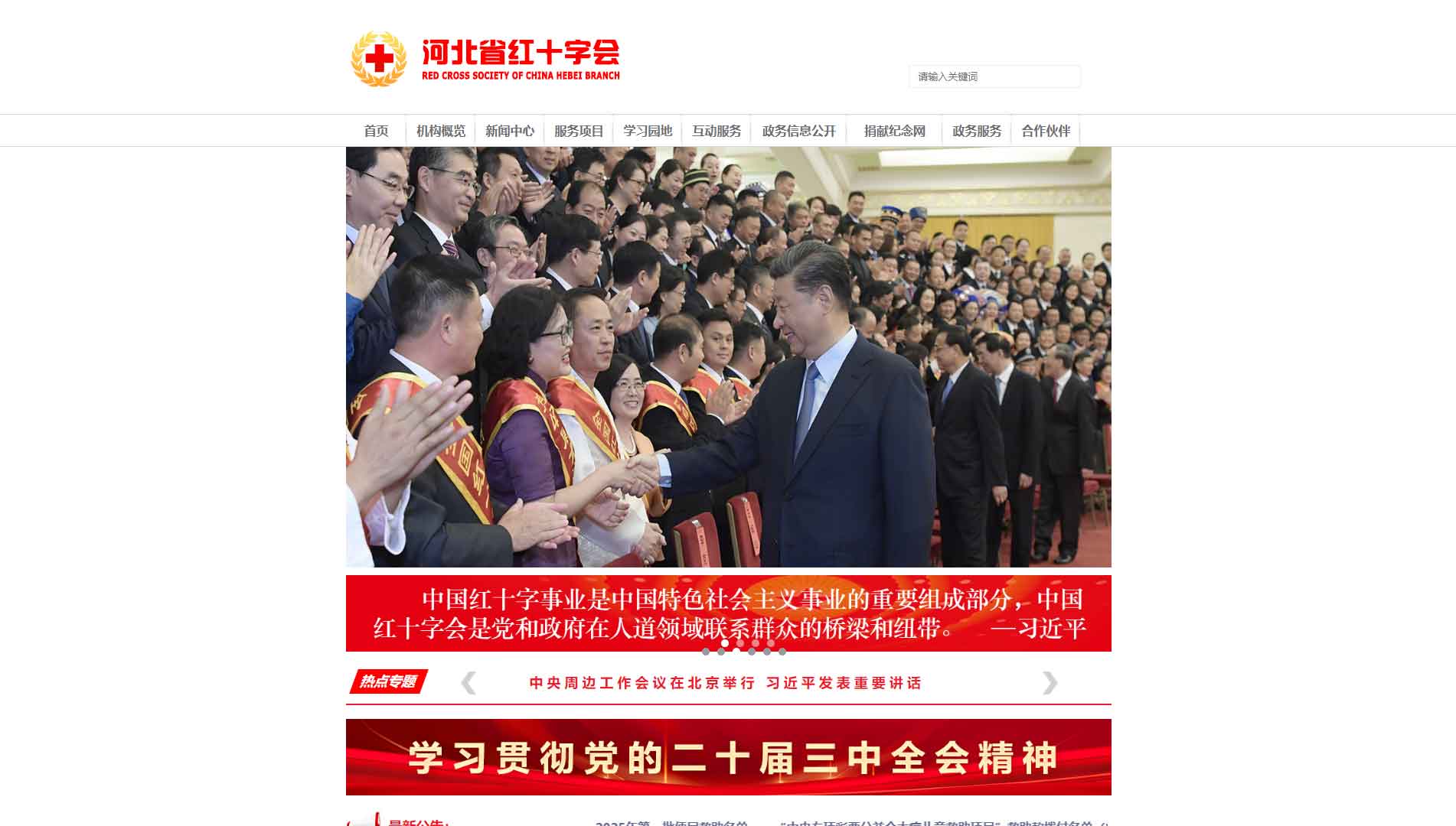 点击查看河北省红十字会网站首屏快照大图 河北省红十字会网站首屏快照