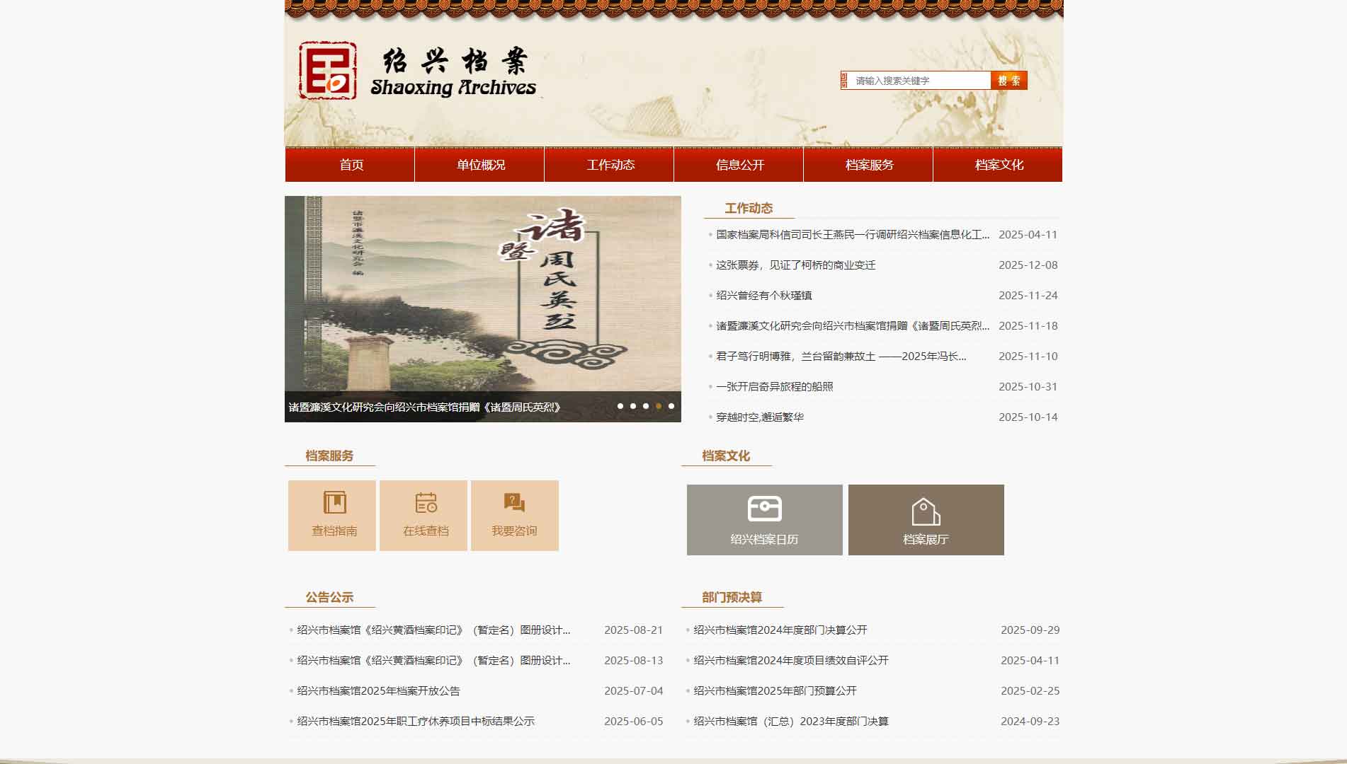 点击查看绍兴档案网网站首屏快照大图 绍兴档案网网站首屏快照