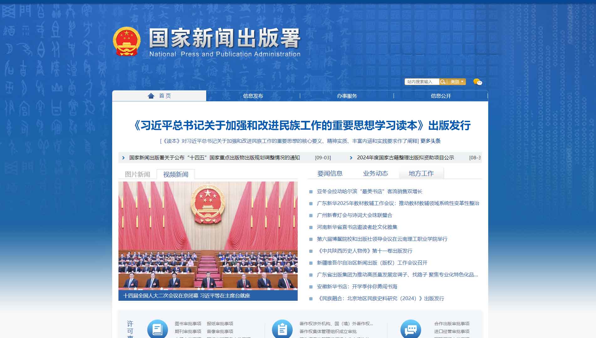 点击查看国家新闻出版署网站首屏快照大图 国家新闻出版署网站首屏快照