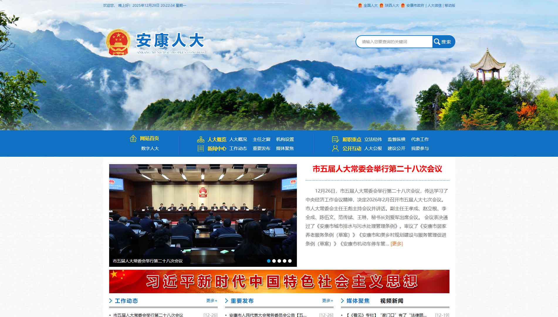 点击查看安康市人大网站首屏快照大图 安康市人大网站首屏快照