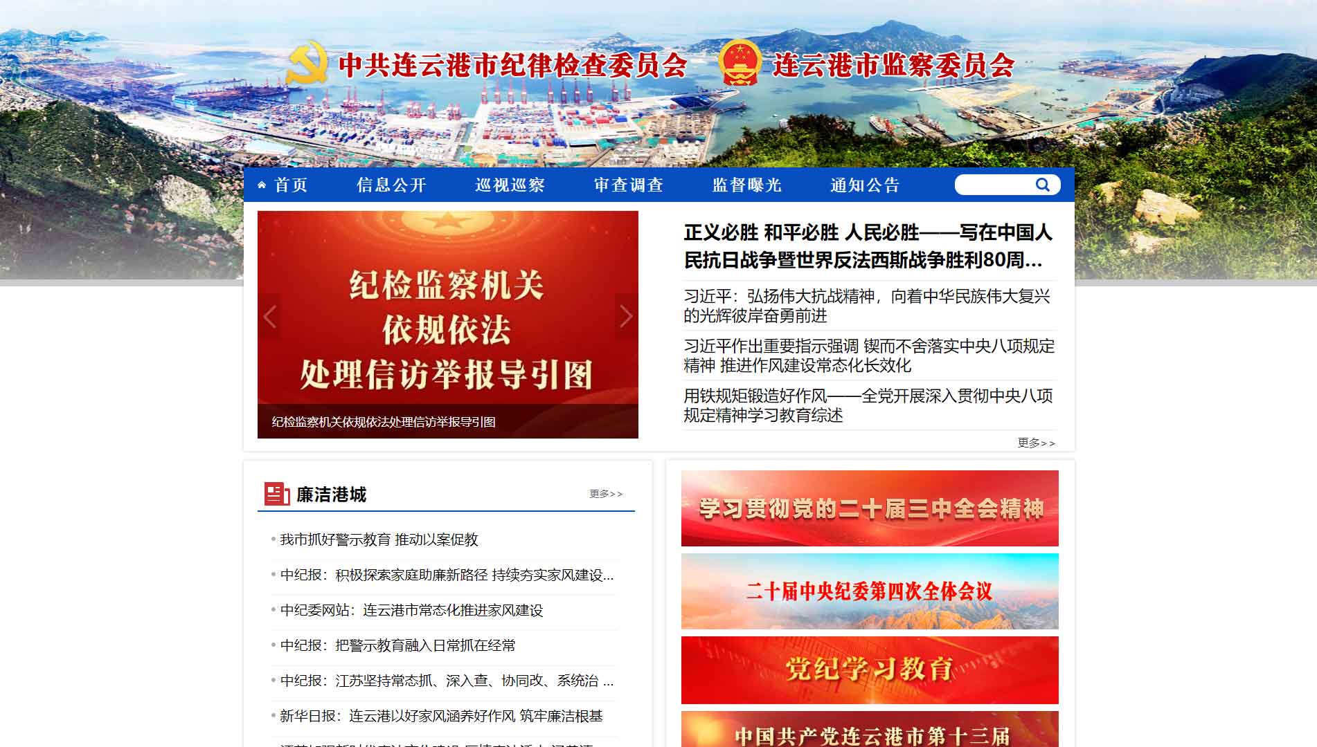 点击查看连云港市纪委|连云港市监委网站首屏快照大图 连云港市纪委|连云港市监委网站首屏快照